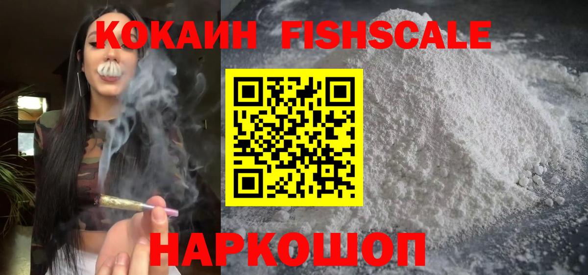 COCAIN Эквадор  Вход с VPN  COCAIN Fish Scale  Урюпинск 